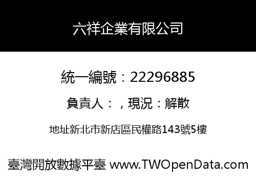 六祥企業有限公司