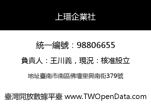 上瑨企業社