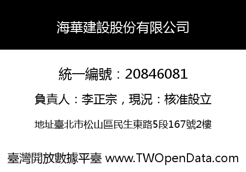 海華建設股份有限公司