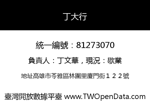 丁大行