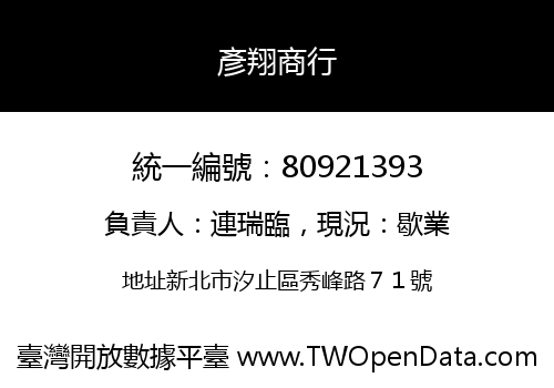 彥翔商行