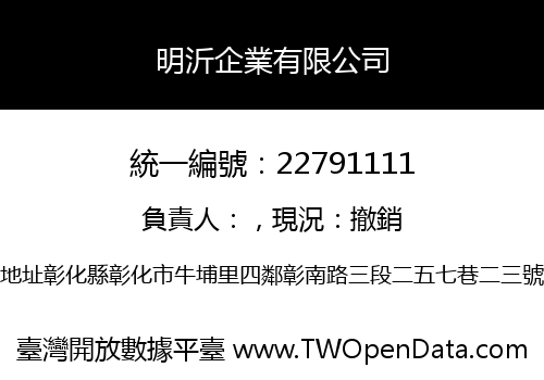 明沂企業有限公司