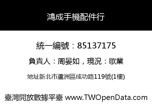 鴻成手機配件行