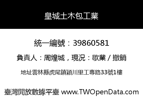 皇城土木包工業