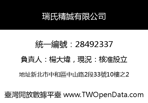 瑞氏精誠有限公司