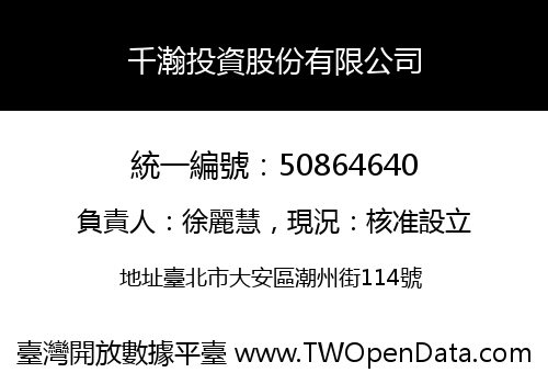 千瀚投資股份有限公司