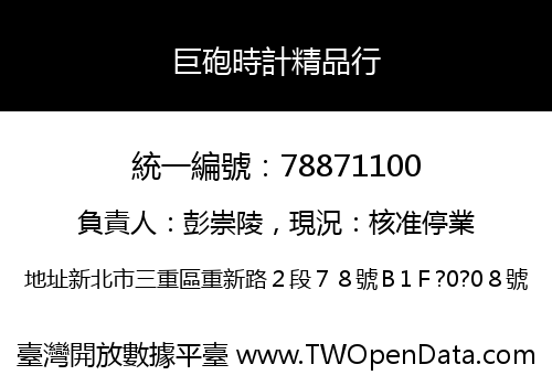 巨砲時計精品行