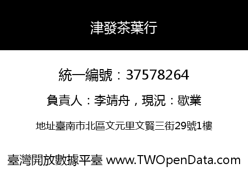 津發茶葉行