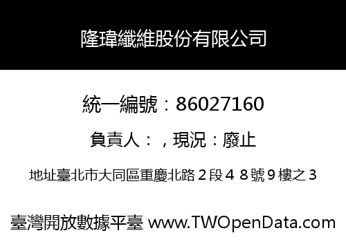 隆瑋纖維股份有限公司