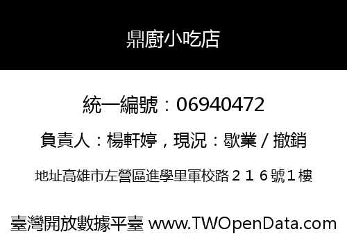 鼎廚小吃店
