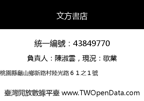 文方書店