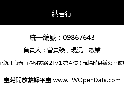納吉行