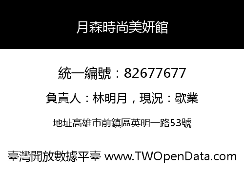 月森時尚美妍館