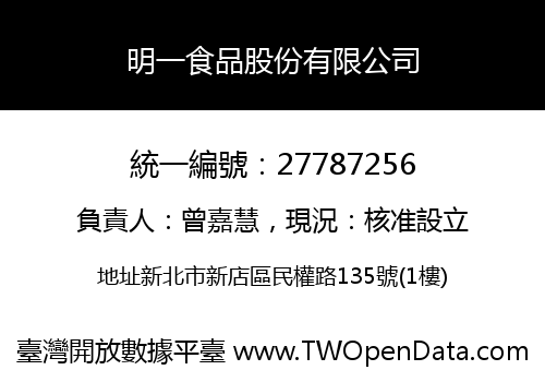 明一食品股份有限公司