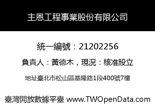 主恩工程事業股份有限公司