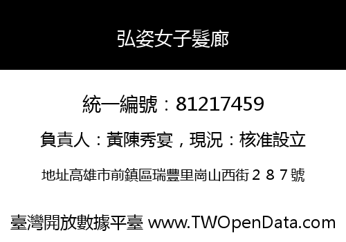 弘姿女子髮廊