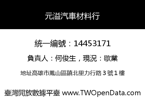 元溢汽車材料行