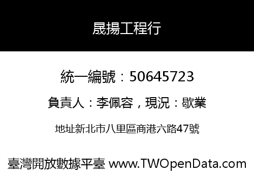 晟揚工程行