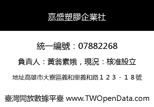 嘉盛塑膠企業社