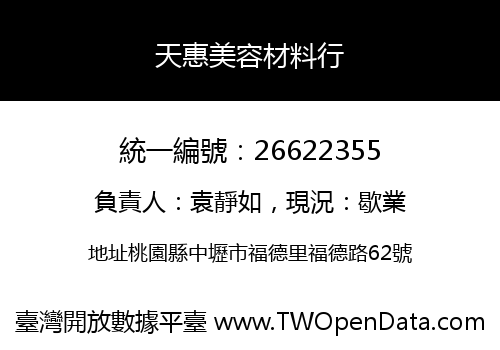 天惠美容材料行