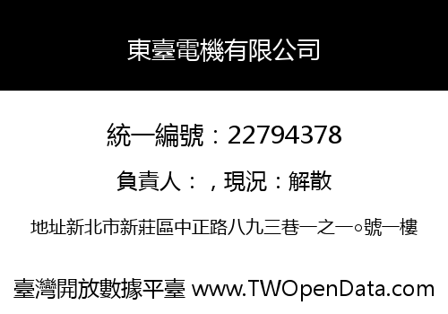 東臺電機有限公司