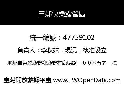 三姊快樂露營區