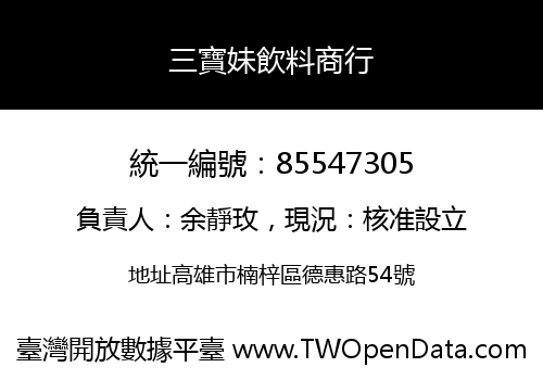 三寶妹飲料商行