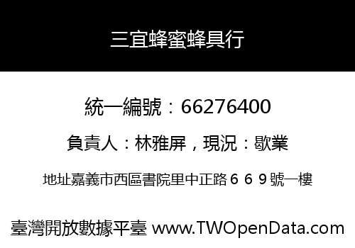 三宜蜂蜜蜂具行