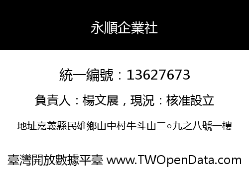 永順企業社