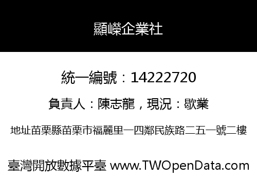 顯嶸企業社