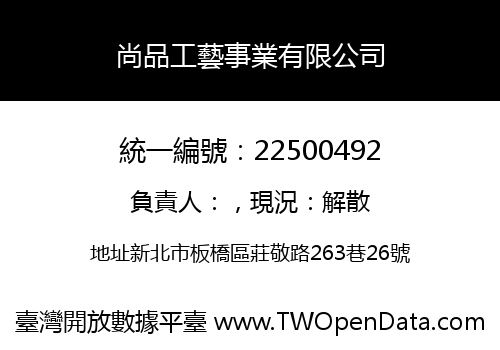 尚品工藝事業有限公司