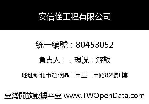 安信佺工程有限公司