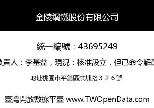 金陵鋼鐵股份有限公司