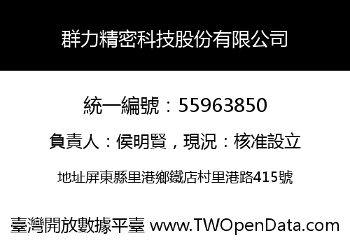 群力精密科技股份有限公司