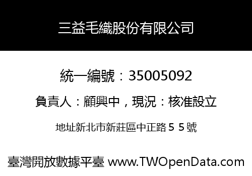 三益毛織股份有限公司