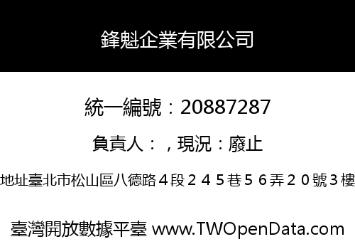 鋒魁企業有限公司