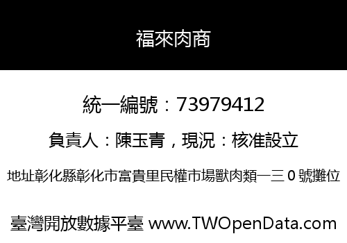 福來肉商