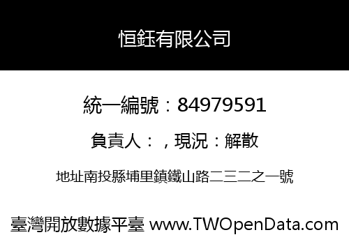恒鈺有限公司