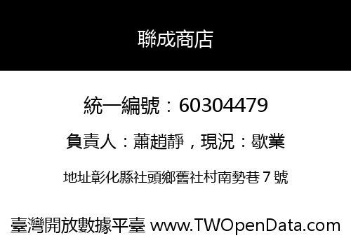聯成商店