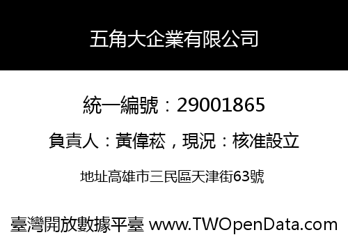 五角大企業有限公司