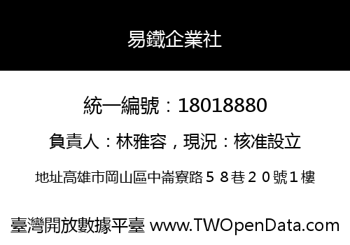 易鐵企業社