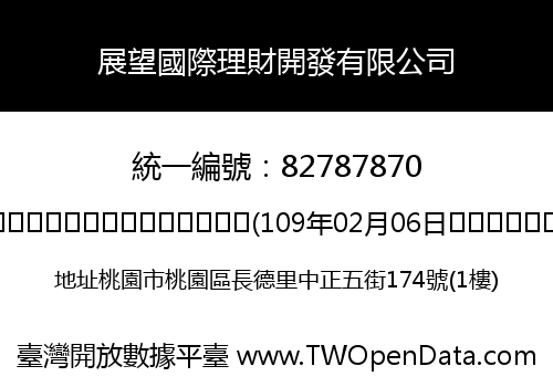 展望國際理財開發有限公司