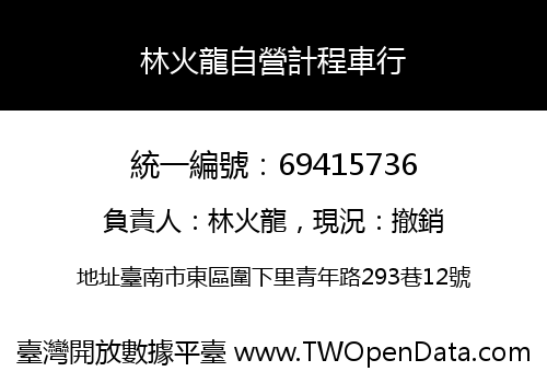 林火龍自營計程車行