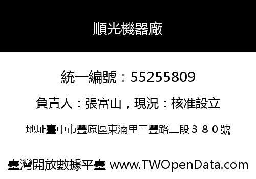 順光機器廠