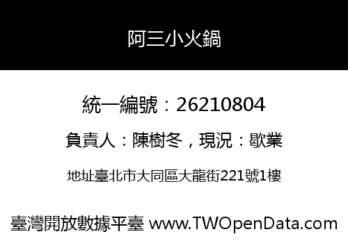 阿三小火鍋