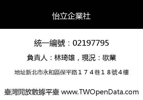 怡立企業社