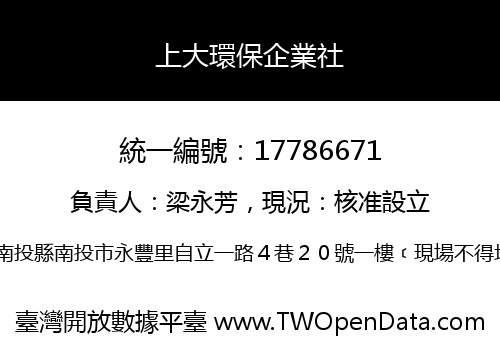 上大環保企業社