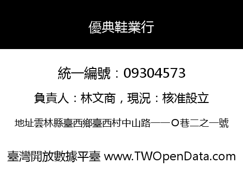 優典鞋業行