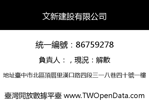 文新建設有限公司