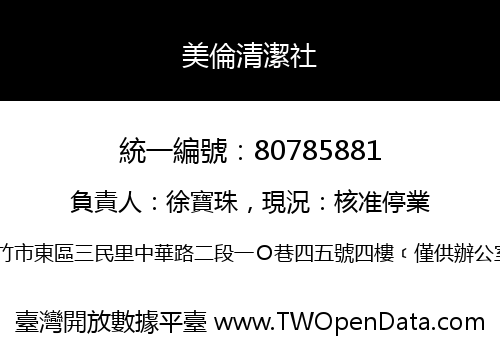 美倫清潔社